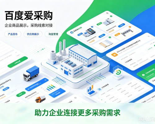 安次百度爱采购